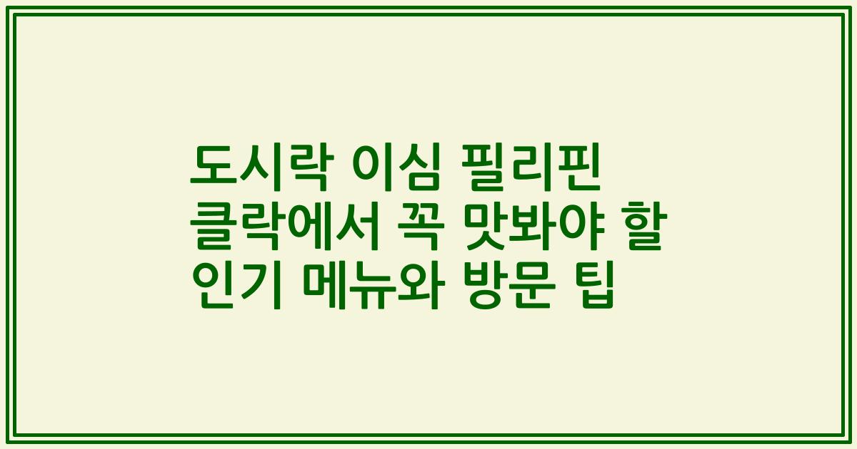 도시락 이심 필리핀 클락에서 꼭 맛봐야 할 인기 메뉴와 방문 팁