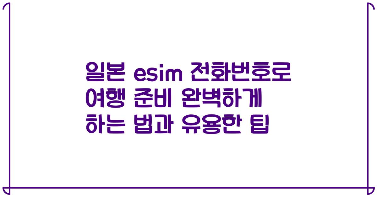 일본 esim 전화번호로 여행 준비 완벽하게 하는 법과 유용한 팁