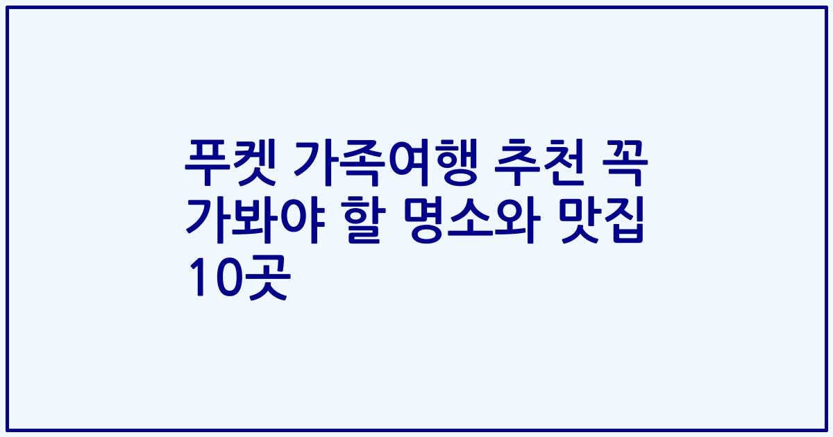 푸켓 가족여행 추천 꼭 가봐야 할 명소와 맛집 10곳