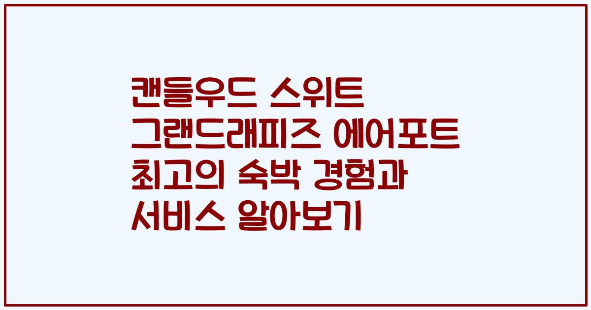 캔들우드 스위트 그랜드래피즈 에어포트 최고의 숙박 경험과 서비스 알아보기