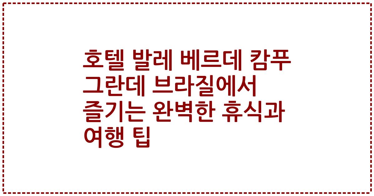 호텔 발레 베르데 캄푸 그란데 브라질에서 즐기는 완벽한 휴식과 여행 팁