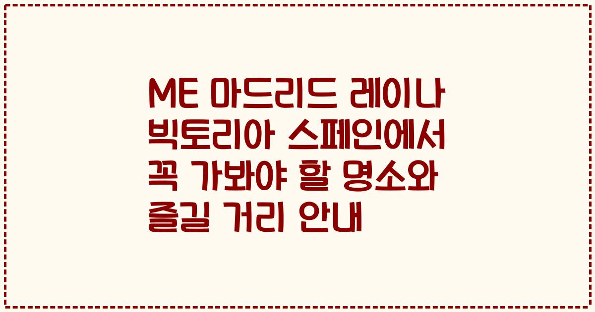 ME 마드리드 레이나 빅토리아 스페인에서 꼭 가봐야 할 명소와 즐길 거리 안내