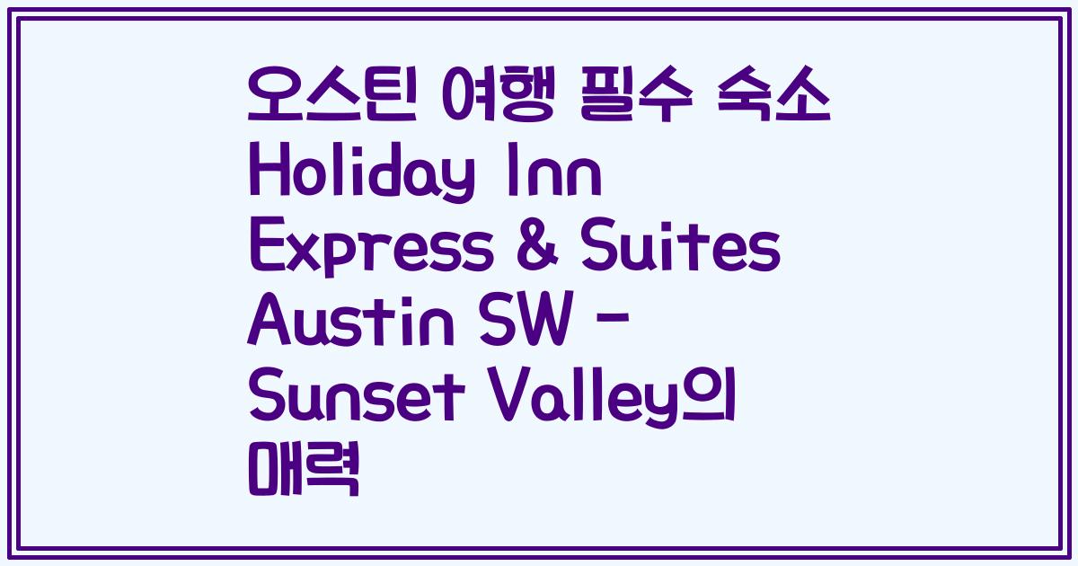 오스틴 여행 필수 숙소 Holiday Inn Express & Suites Austin SW - Sunset Valley의 매력