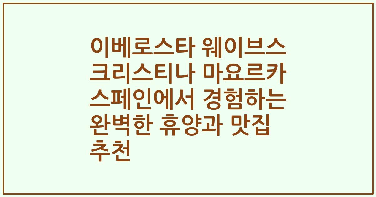 이베로스타 웨이브스 크리스티나 마요르카 스페인에서 경험하는 완벽한 휴양과 맛집 추천