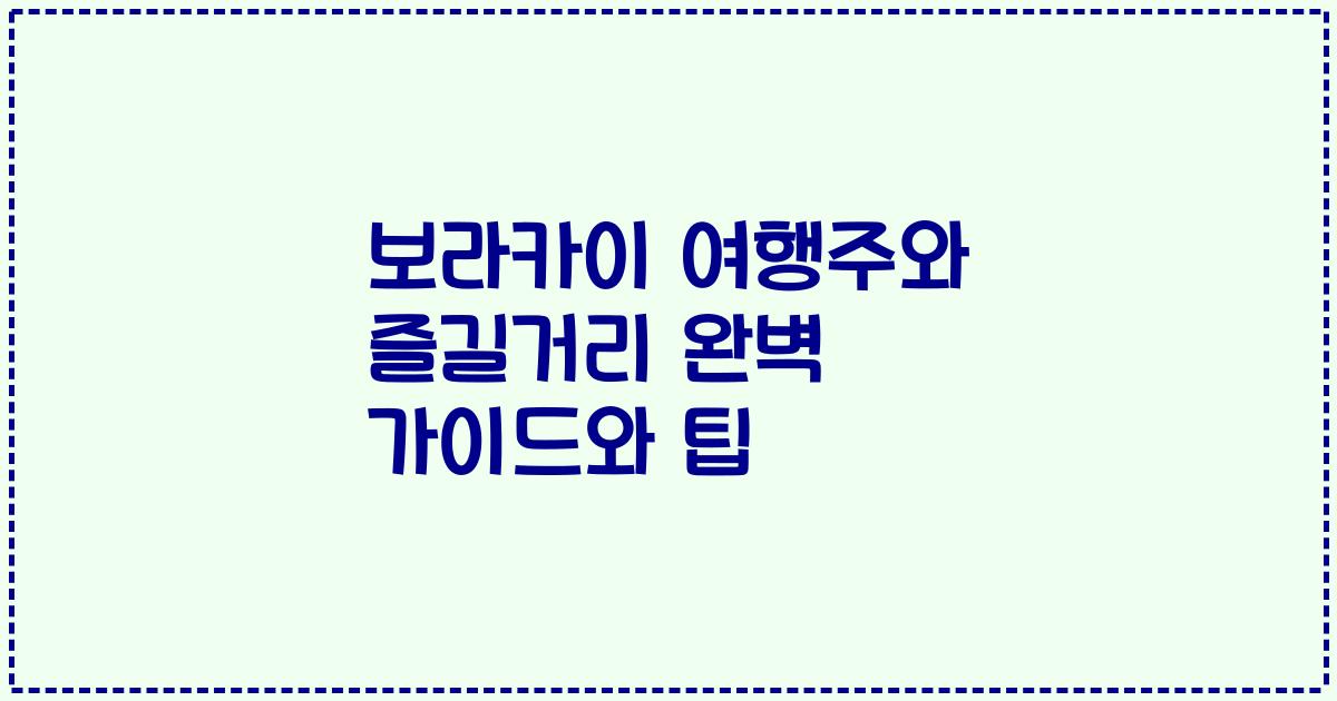 보라카이 여행주와 즐길거리 완벽 가이드와 팁