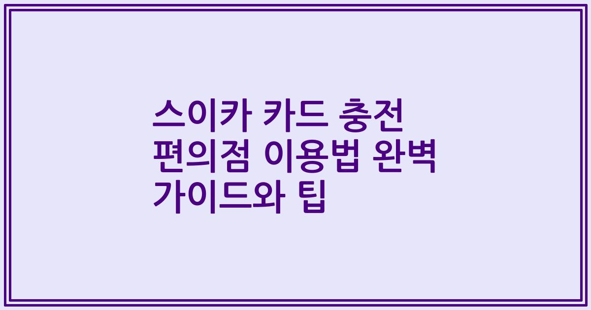 스이카 카드 충전 편의점 이용법 완벽 가이드와 팁