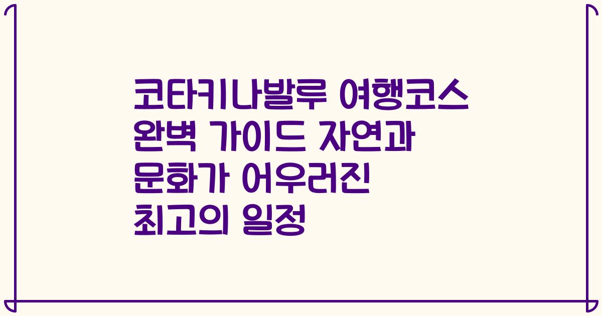 코타키나발루 여행코스 완벽 가이드 자연과 문화가 어우러진 최고의 일정