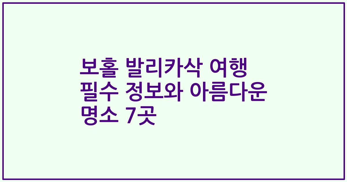 보홀 발리카삭 여행 필수 정보와 아름다운 명소 7곳