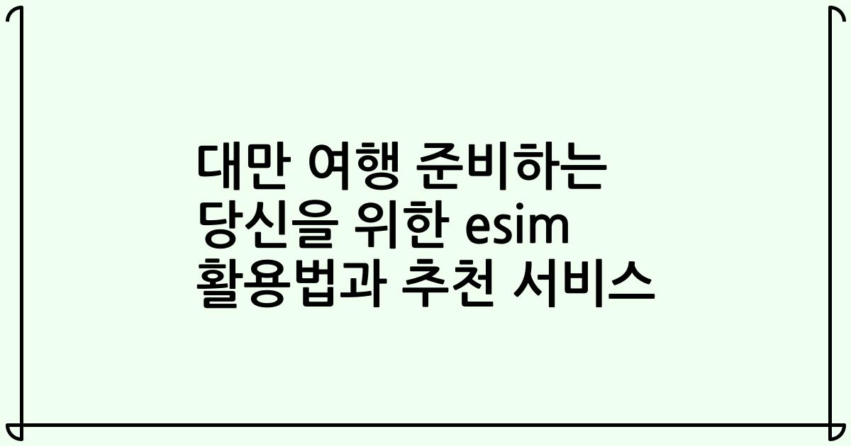 대만 여행 준비하는 당신을 위한 esim 활용법과 추천 서비스