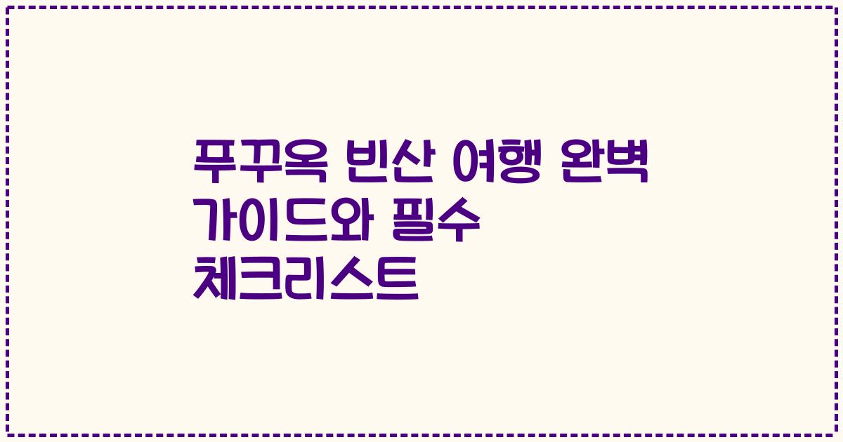 푸꾸옥 빈산 여행 완벽 가이드와 필수 체크리스트