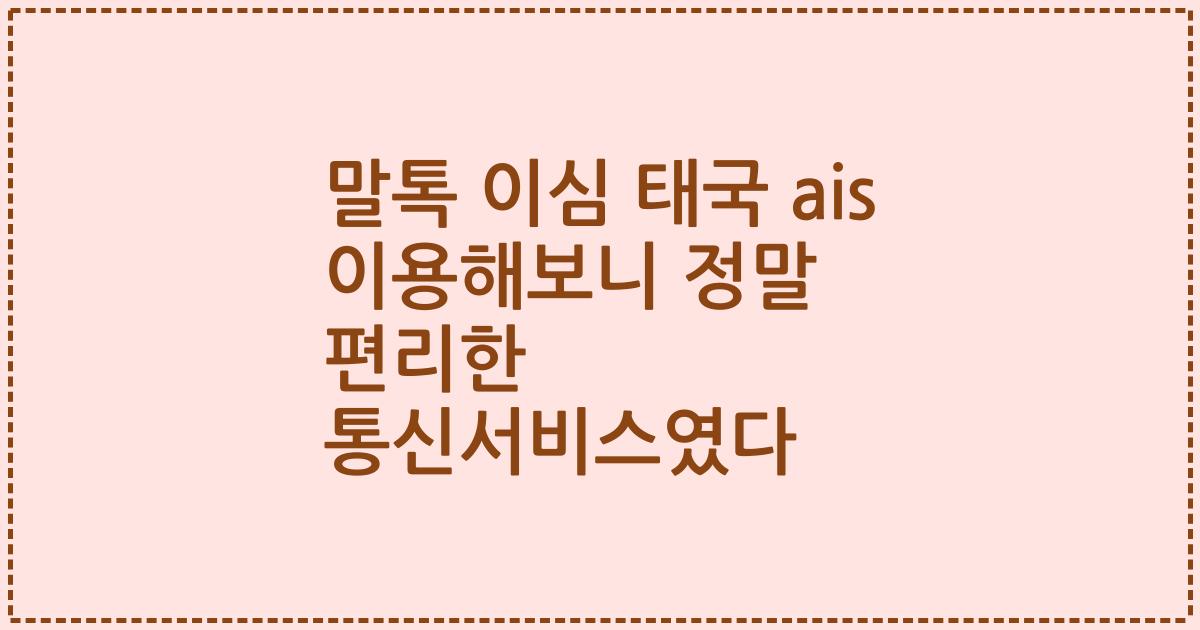 말톡 이심 태국 ais 이용해보니 정말 편리한 통신서비스였다