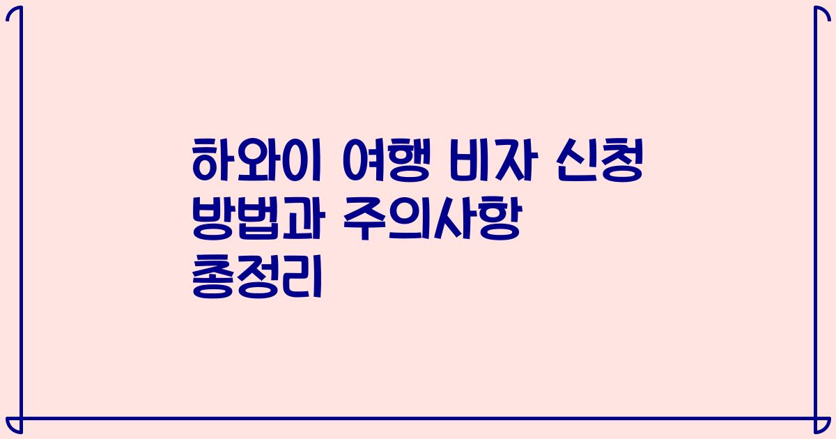 하와이 여행 비자 신청 방법과 주의사항 총정리