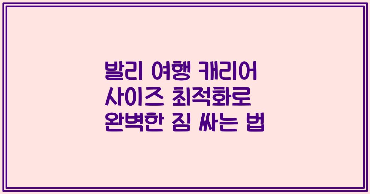 발리 여행 캐리어 사이즈 최적화로 완벽한 짐 싸는 법