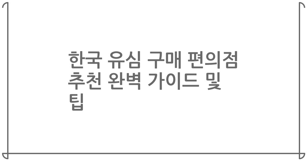 한국 유심 구매 편의점 추천 완벽 가이드 및 팁