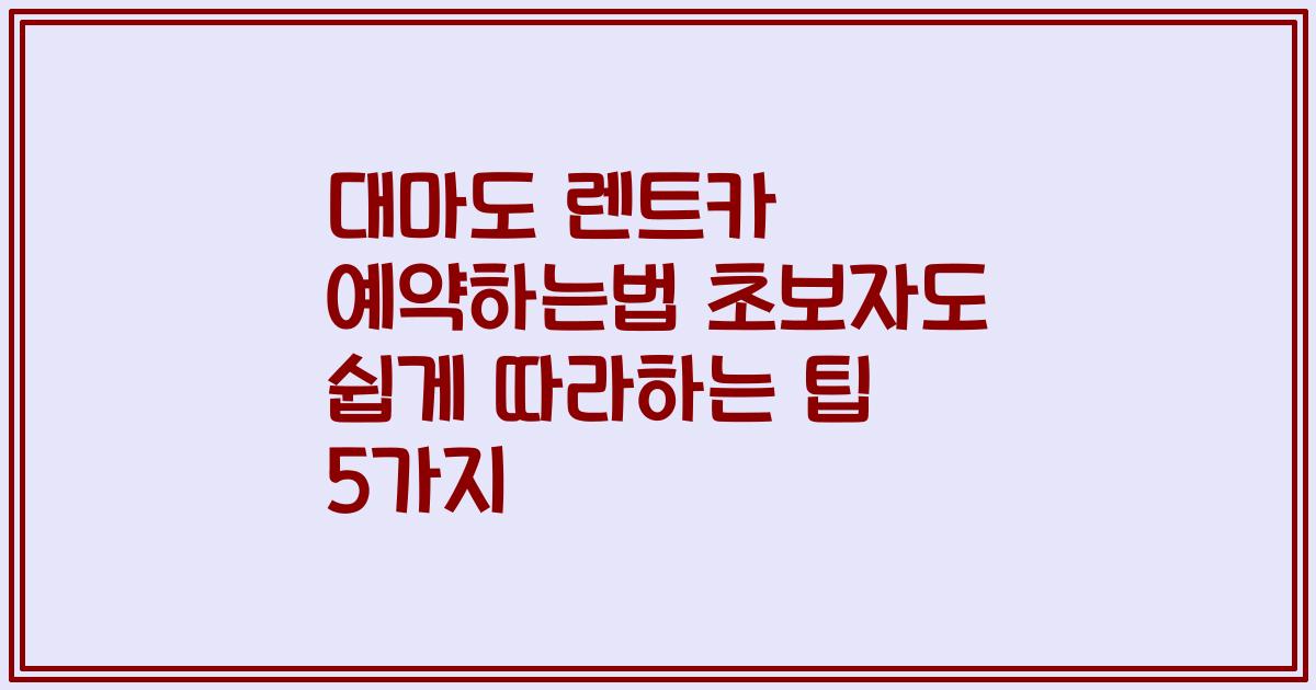 대마도 렌트카 예약하는법 초보자도 쉽게 따라하는 팁 5가지