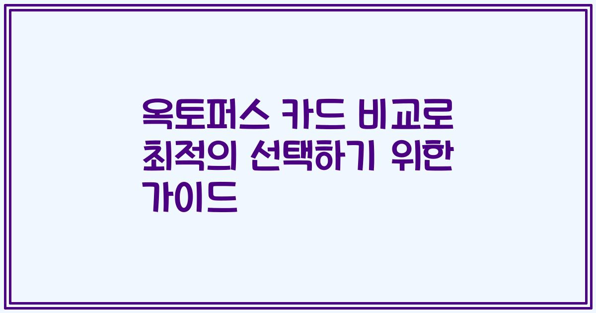 옥토퍼스 카드 비교로 최적의 선택하기 위한 가이드