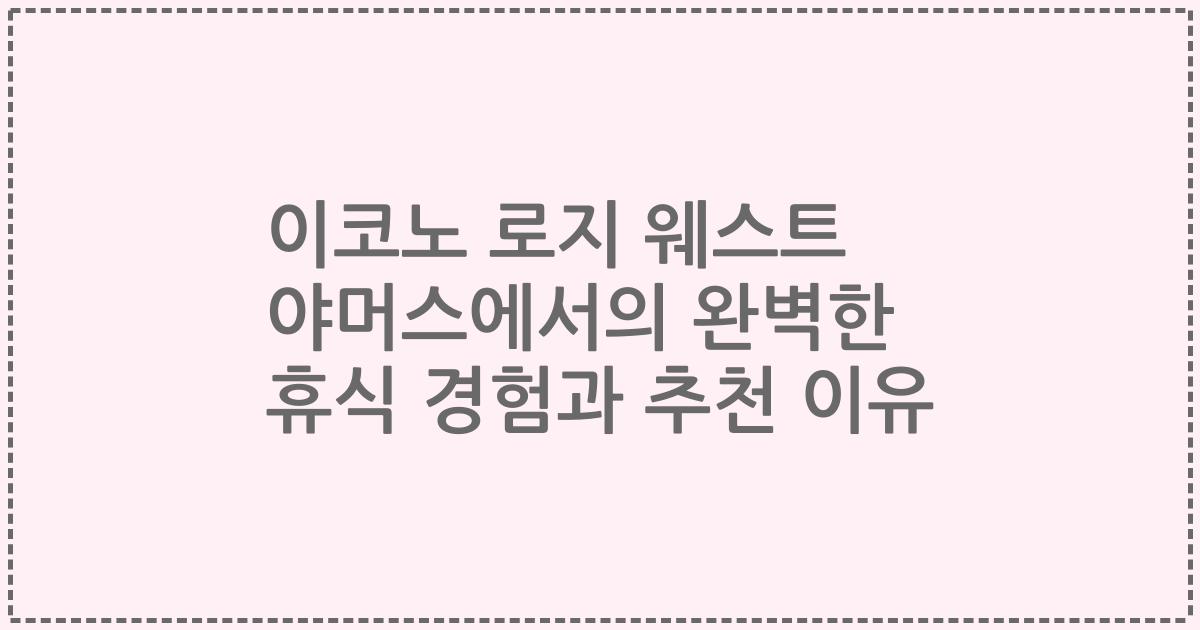 이코노 로지 웨스트 야머스에서의 완벽한 휴식 경험과 추천 이유