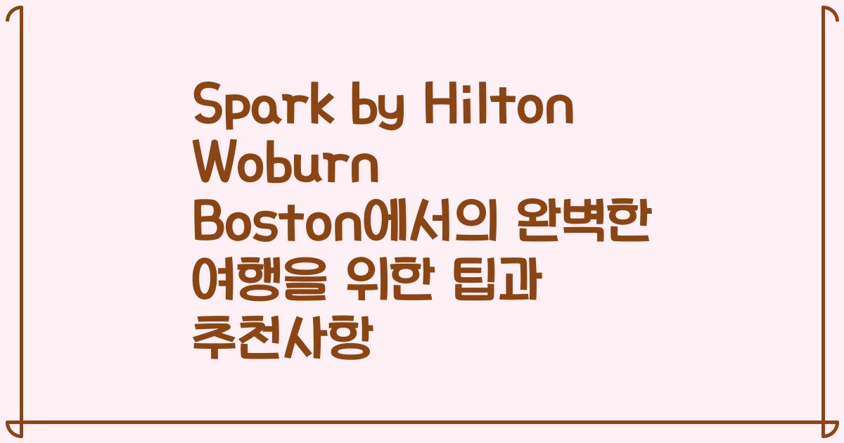 Spark by Hilton Woburn Boston에서의 완벽한 여행을 위한 팁과 추천사항