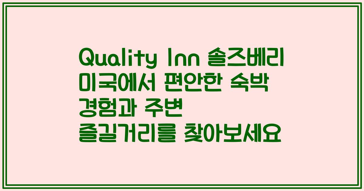 Quality Inn 솔즈베리 미국에서 편안한 숙박 경험과 주변 즐길거리를 찾아보세요