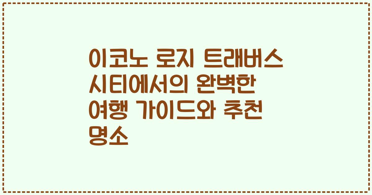 이코노 로지 트래버스 시티에서의 완벽한 여행 가이드와 추천 명소