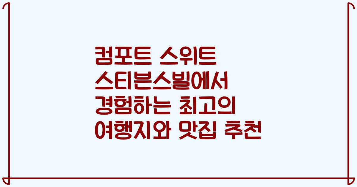 컴포트 스위트 스티븐스빌에서 경험하는 최고의 여행지와 맛집 추천