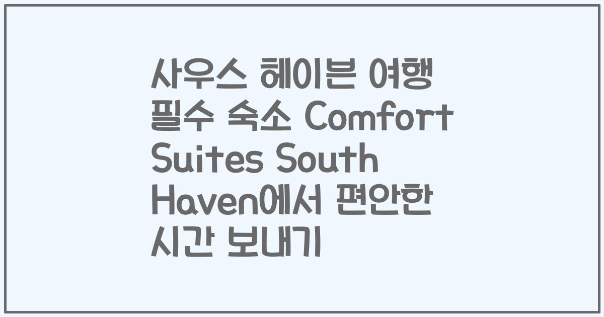 사우스 헤이븐 여행 필수 숙소 Comfort Suites South Haven에서 편안한 시간 보내기
