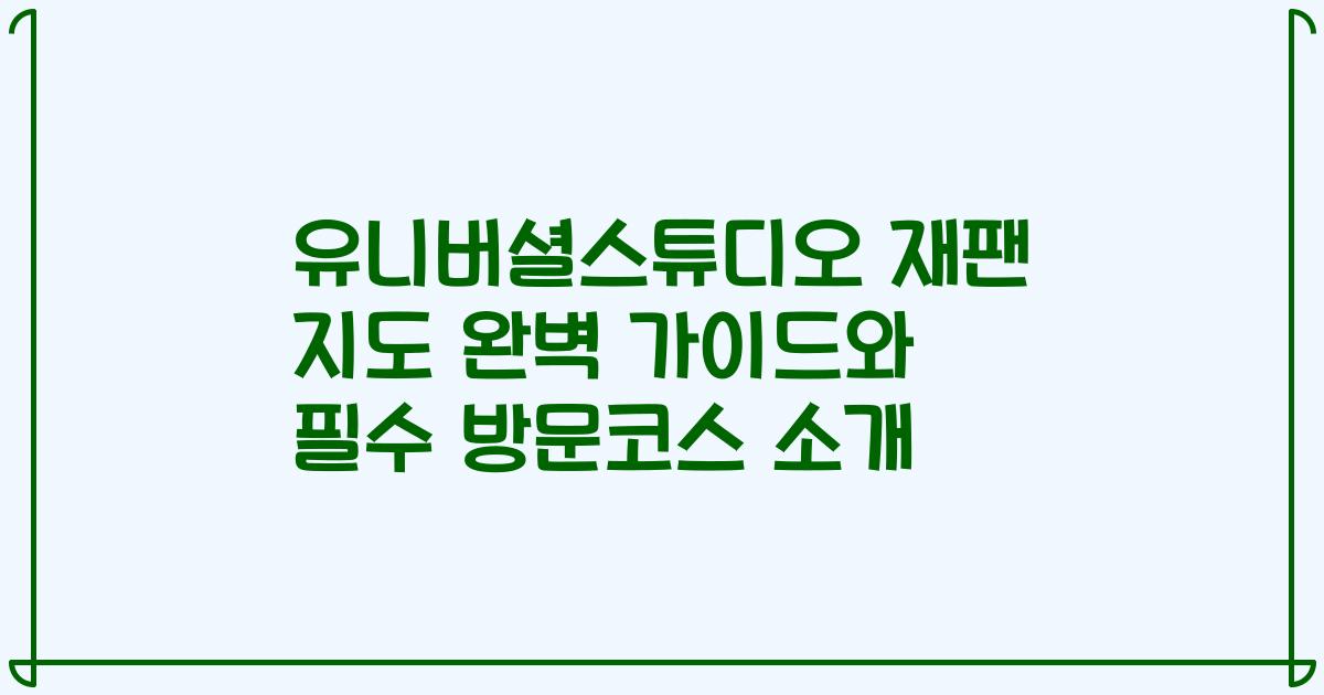 유니버셜스튜디오 재팬 지도 완벽 가이드와 필수 방문코스 소개