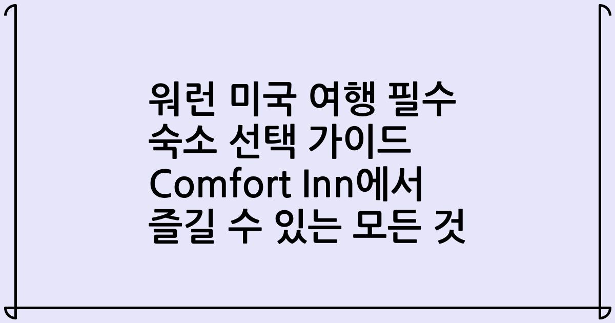 워런 미국 여행 필수 숙소 선택 가이드 Comfort Inn에서 즐길 수 있는 모든 것