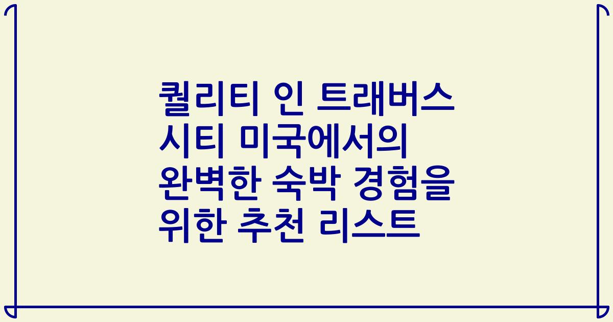 퀄리티 인 트래버스 시티 미국에서의 완벽한 숙박 경험을 위한 추천 리스트