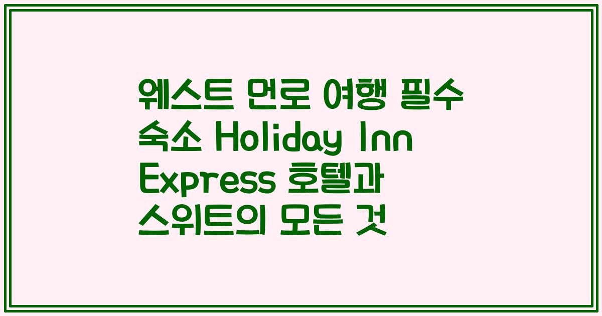 웨스트 먼로 여행 필수 숙소 Holiday Inn Express 호텔과 스위트의 모든 것