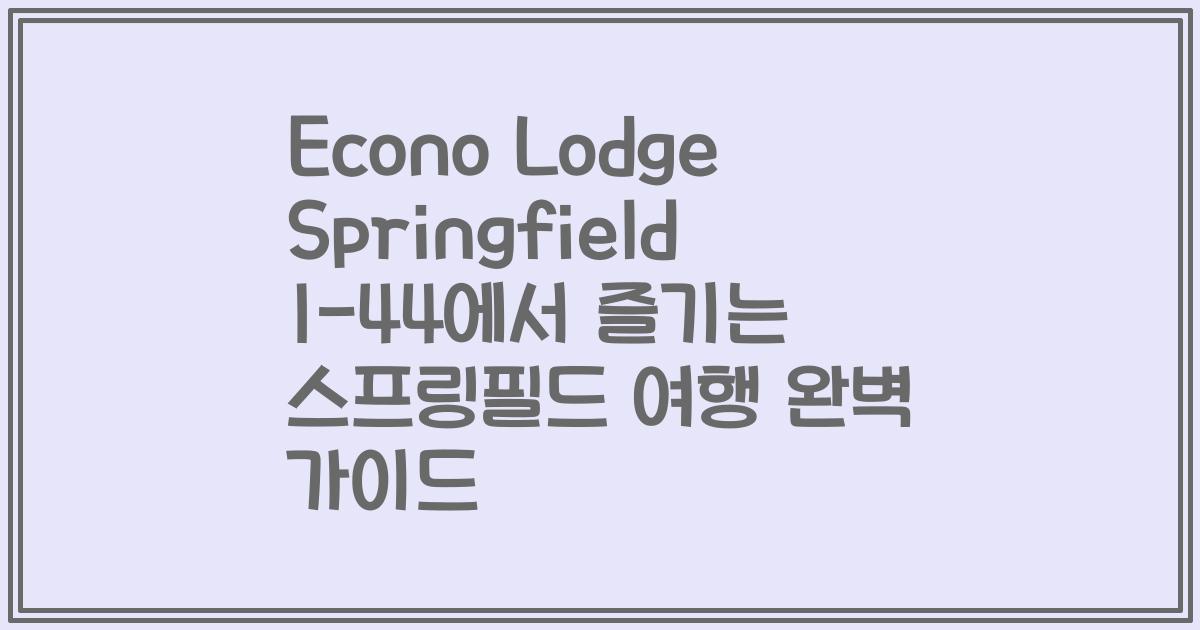 Econo Lodge Springfield I-44에서 즐기는 스프링필드 여행 완벽 가이드