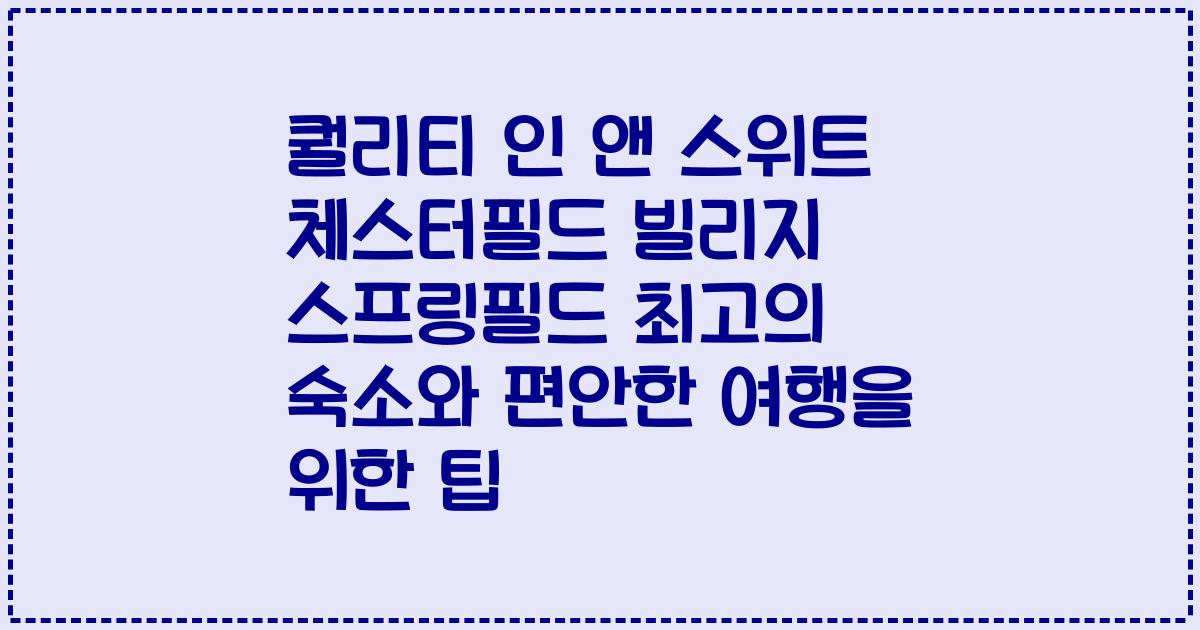 퀄리티 인 앤 스위트 체스터필드 빌리지 스프링필드 최고의 숙소와 편안한 여행을 위한 팁