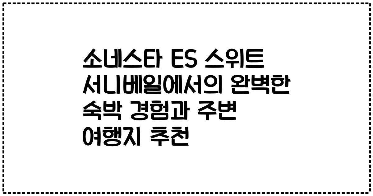 소네스타 ES 스위트 서니베일에서의 완벽한 숙박 경험과 주변 여행지 추천