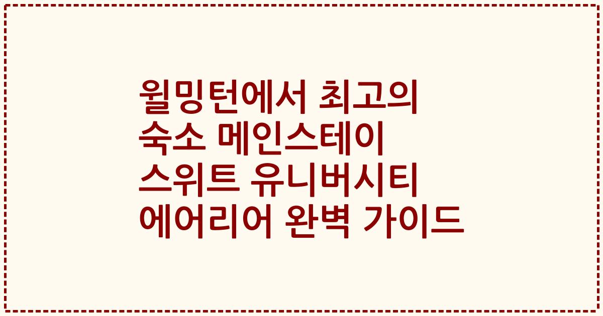 윌밍턴에서 최고의 숙소 메인스테이 스위트 유니버시티 에어리어 완벽 가이드