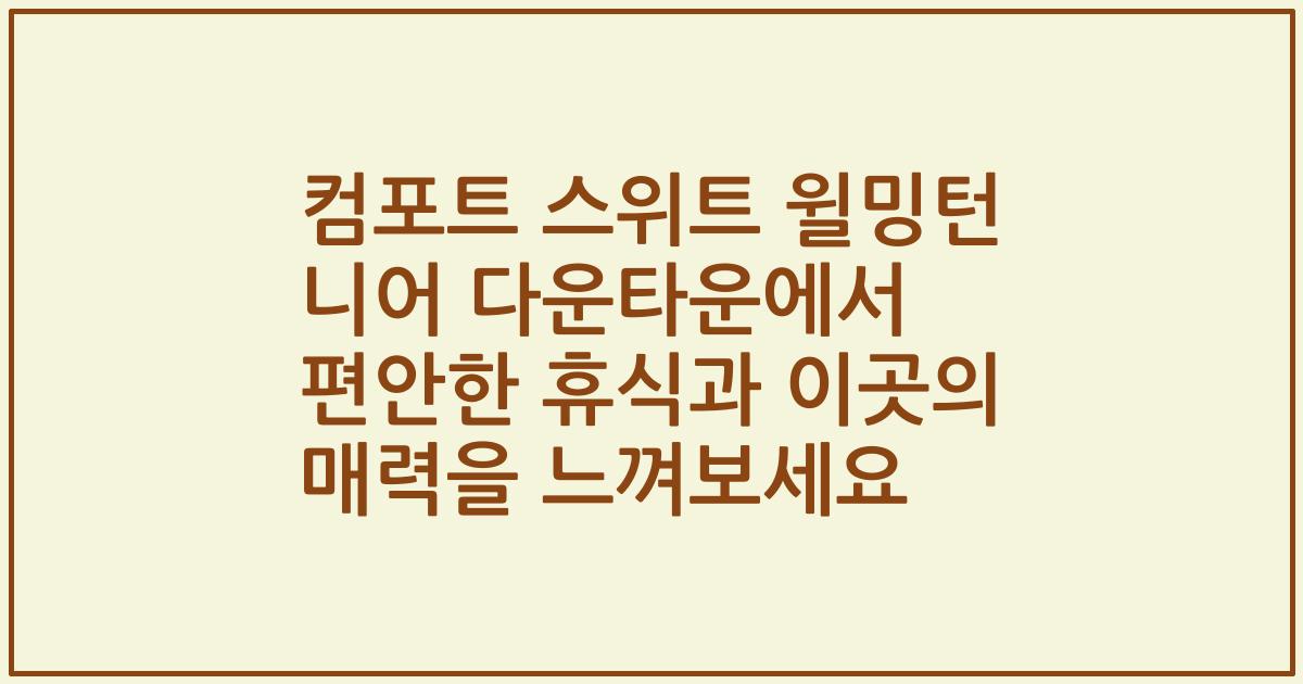 컴포트 스위트 윌밍턴 니어 다운타운에서 편안한 휴식과 이곳의 매력을 느껴보세요