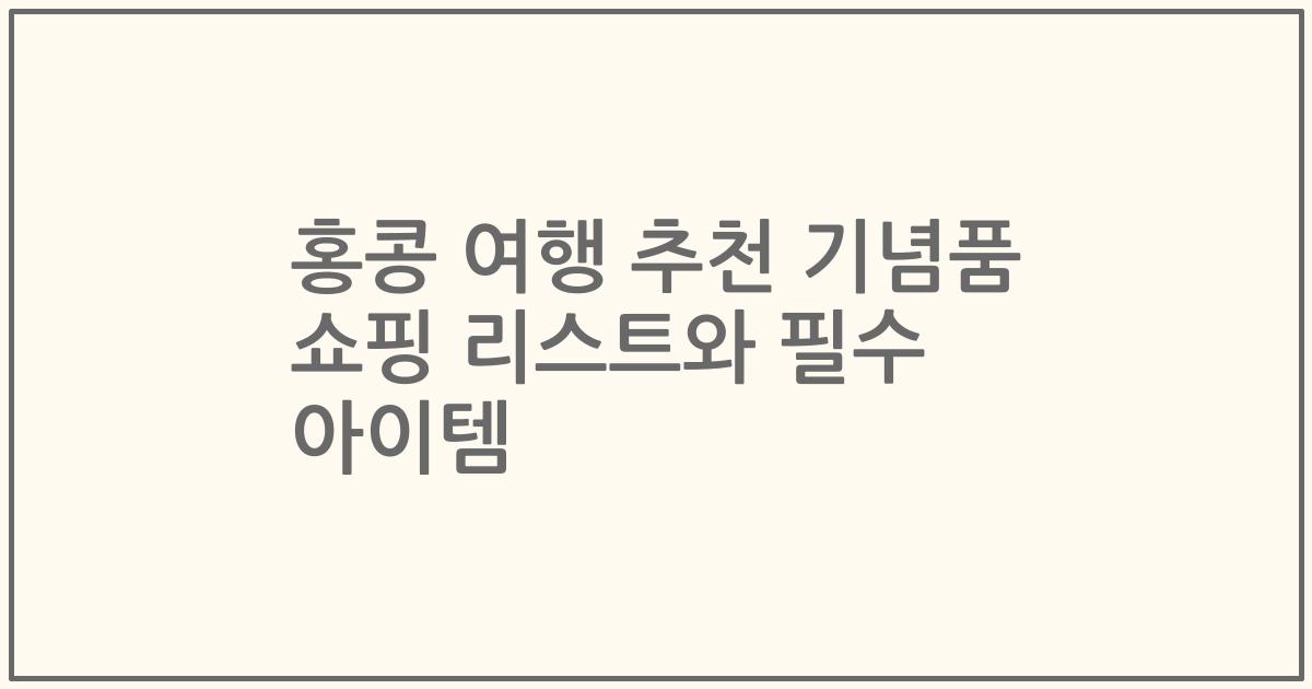 홍콩 여행 추천 기념품 쇼핑 리스트와 필수 아이템