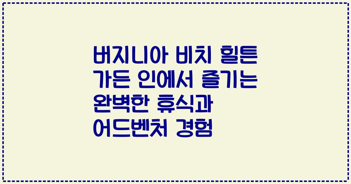 버지니아 비치 힐튼 가든 인에서 즐기는 완벽한 휴식과 어드벤처 경험