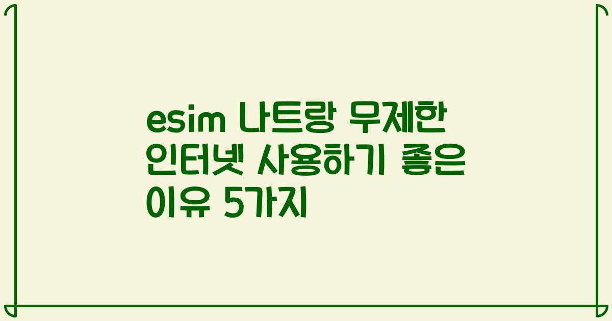 esim 나트랑 무제한 인터넷 사용하기 좋은 이유 5가지