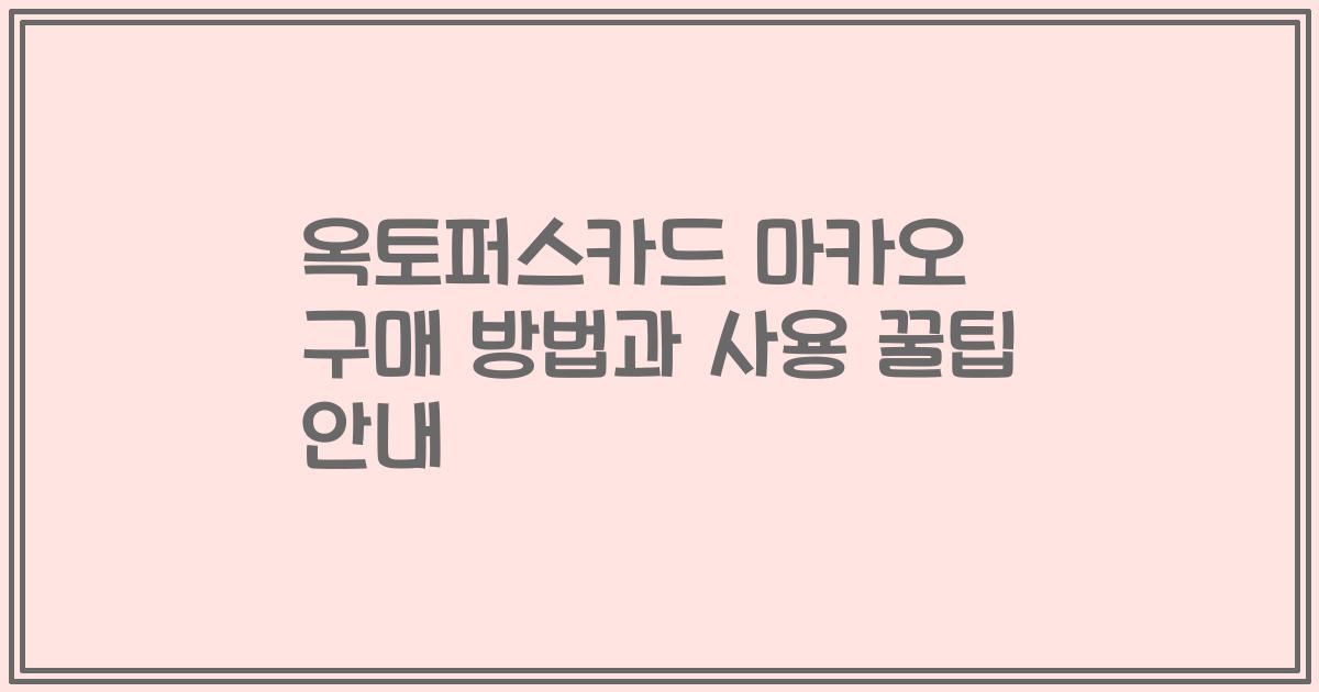옥토퍼스카드 마카오 구매 방법과 사용 꿀팁 안내