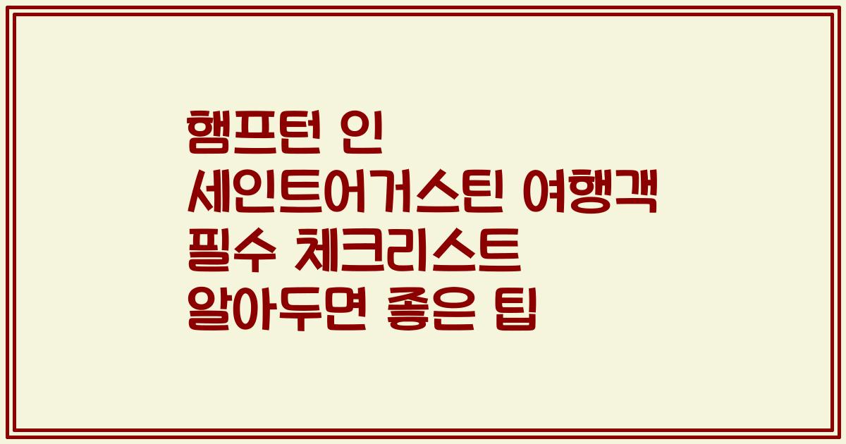 햄프턴 인 세인트어거스틴 여행객 필수 체크리스트 알아두면 좋은 팁