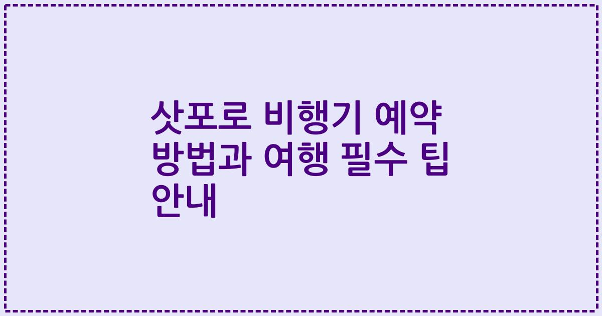 삿포로 비행기 예약 방법과 여행 필수 팁 안내