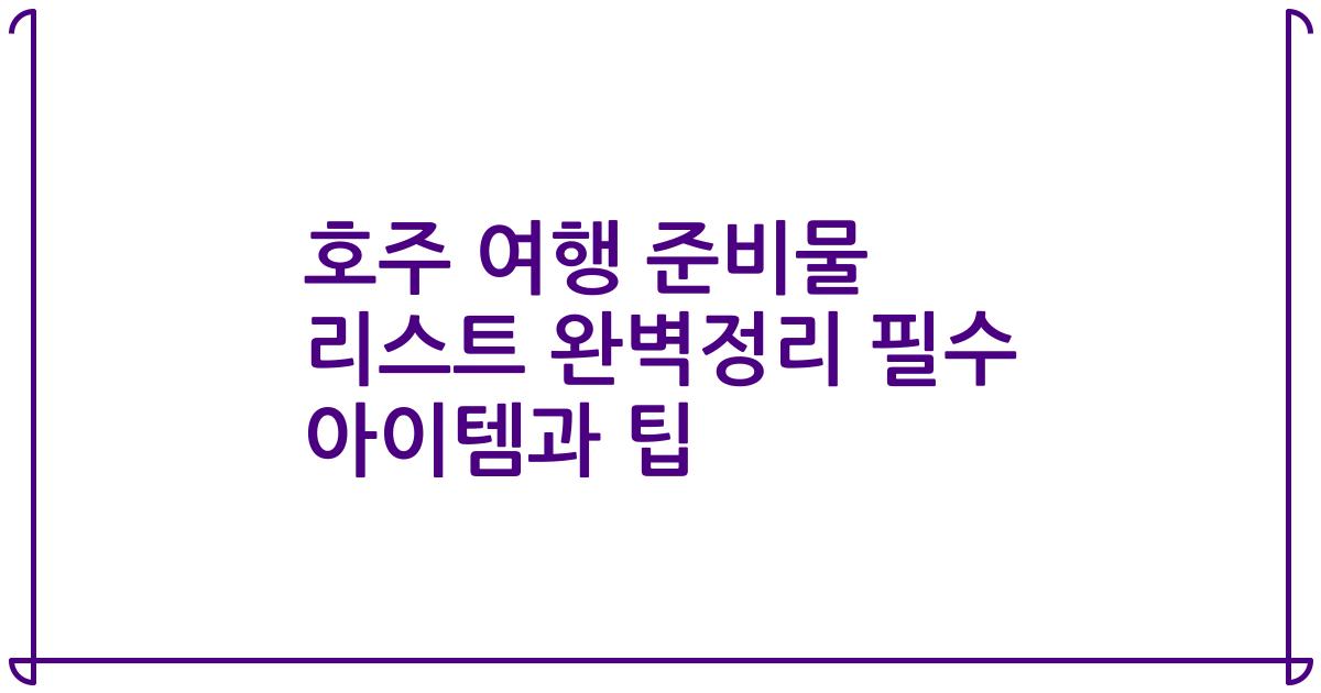 호주 여행 준비물 리스트 완벽정리 필수 아이템과 팁