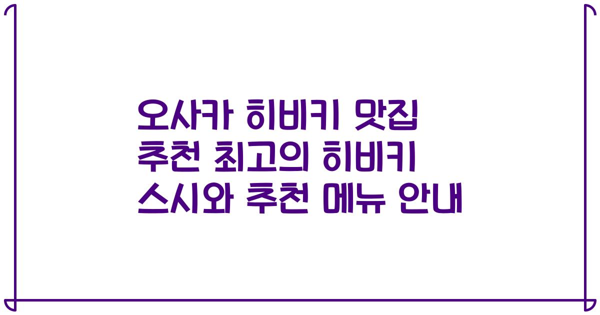 오사카 히비키 맛집 추천 최고의 히비키 스시와 추천 메뉴 안내