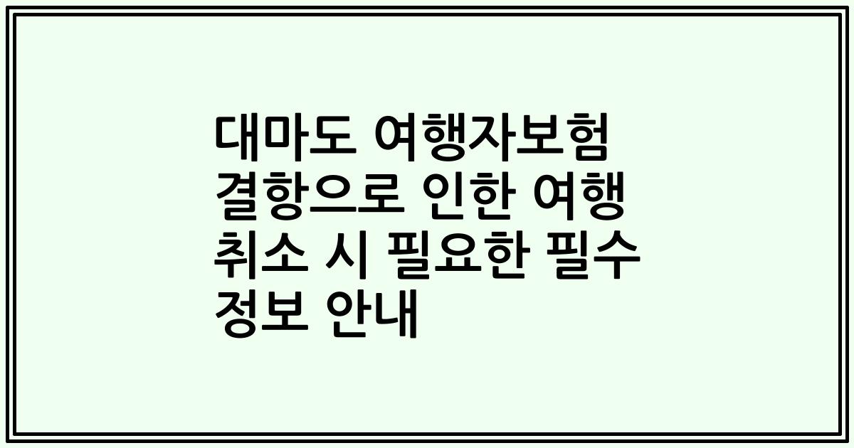 대마도 여행자보험 결항으로 인한 여행 취소 시 필요한 필수 정보 안내