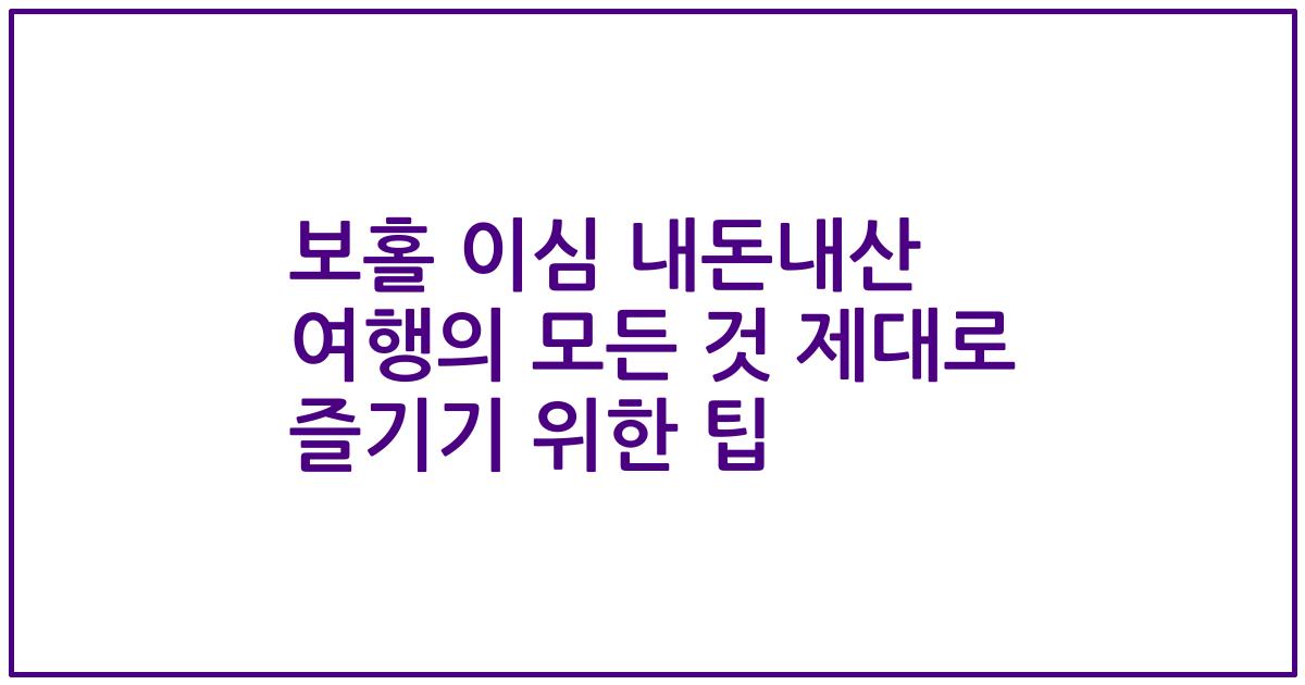 보홀 이심 내돈내산 여행의 모든 것 제대로 즐기기 위한 팁