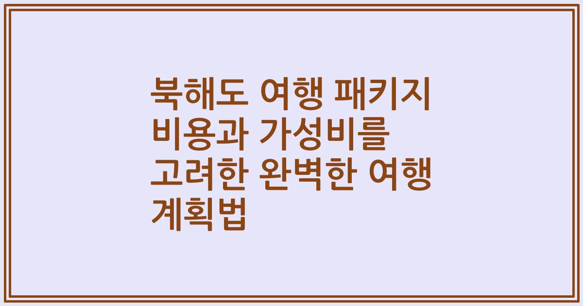 북해도 여행 패키지 비용과 가성비를 고려한 완벽한 여행 계획법