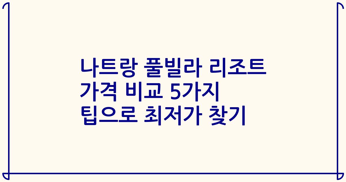 나트랑 풀빌라 리조트 가격 비교 5가지 팁으로 최저가 찾기