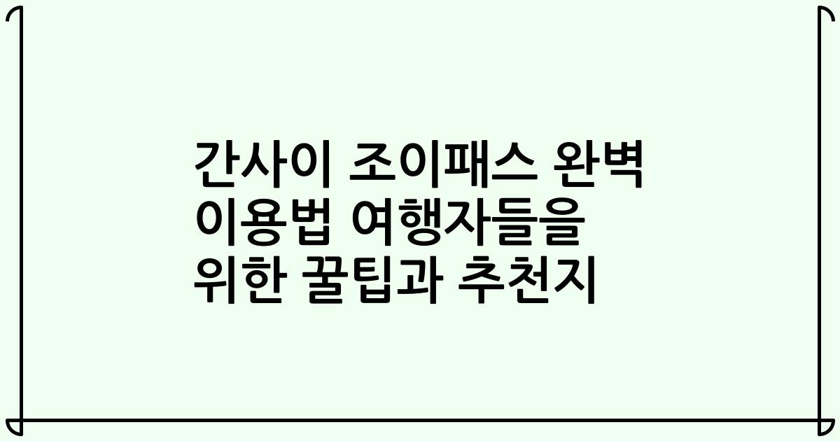 간사이 조이패스 완벽 이용법 여행자들을 위한 꿀팁과 추천지