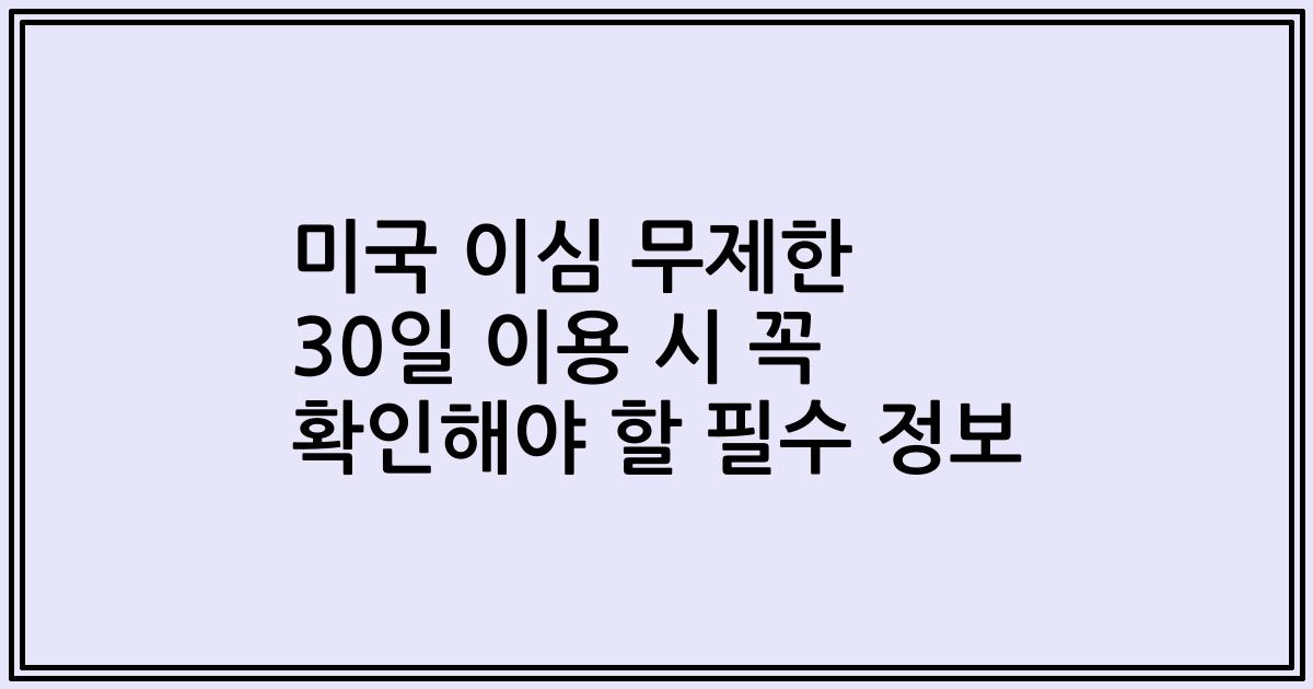 미국 이심 무제한 30일 이용 시 꼭 확인해야 할 필수 정보