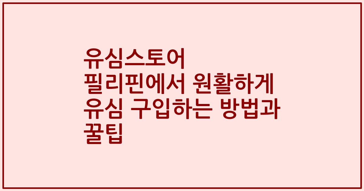 유심스토어 필리핀에서 원활하게 유심 구입하는 방법과 꿀팁